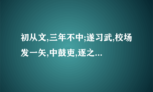 初从文,三年不中;遂习武,校场发一矢,中鼓吏,逐之出.后学医,略有所成.自撰一良方,服之,卒.