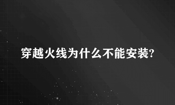 穿越火线为什么不能安装?