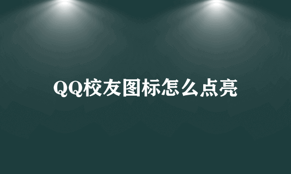 QQ校友图标怎么点亮