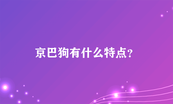 京巴狗有什么特点？