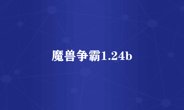 魔兽争霸1.24b