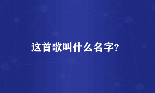 这首歌叫什么名字？