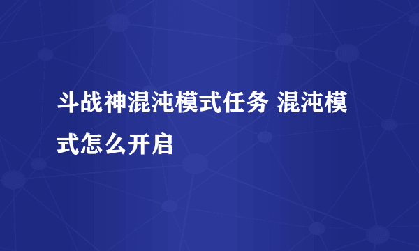 斗战神混沌模式任务 混沌模式怎么开启