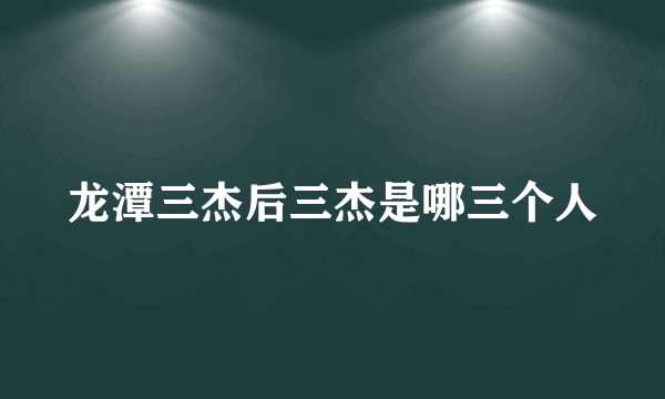 龙潭三杰后三杰是哪三个人