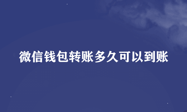 微信钱包转账多久可以到账