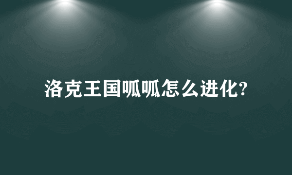 洛克王国呱呱怎么进化?