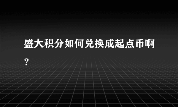 盛大积分如何兑换成起点币啊？