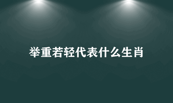 举重若轻代表什么生肖