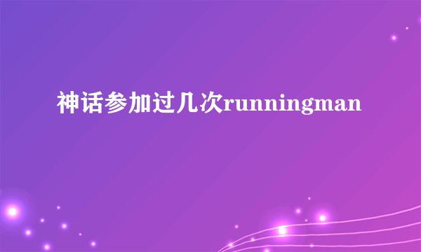 神话参加过几次runningman