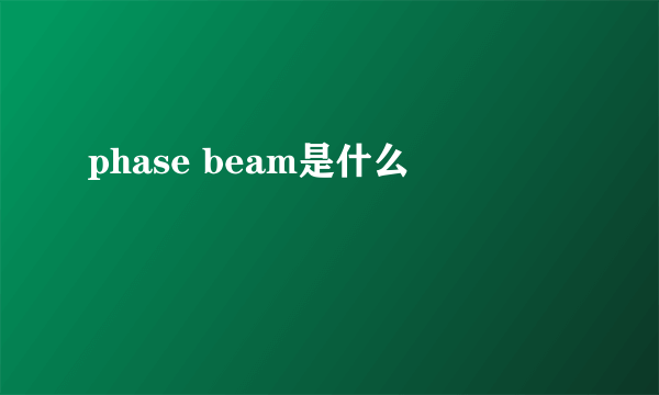 phase beam是什么