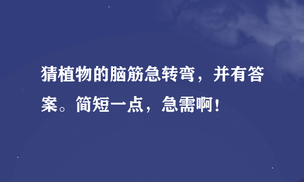 猜植物的脑筋急转弯，并有答案。简短一点，急需啊！