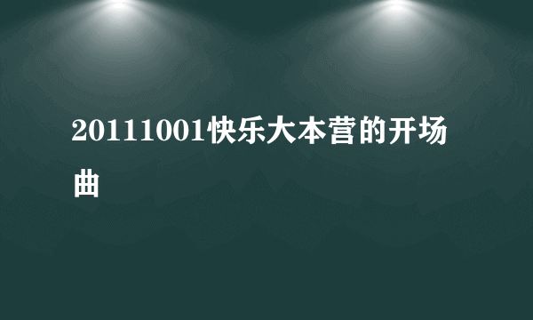 20111001快乐大本营的开场曲