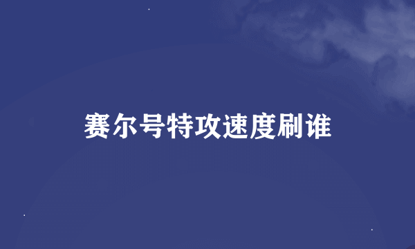 赛尔号特攻速度刷谁