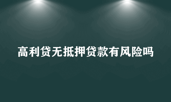 高利贷无抵押贷款有风险吗