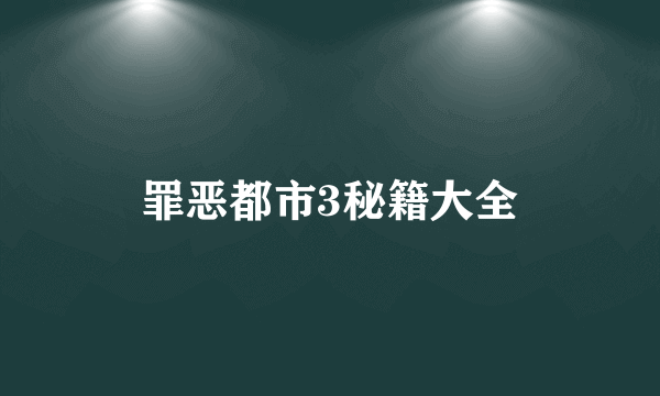 罪恶都市3秘籍大全