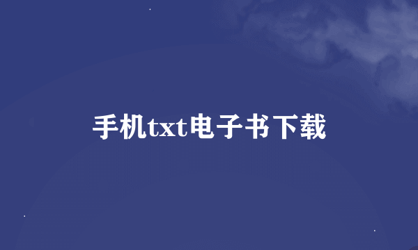 手机txt电子书下载