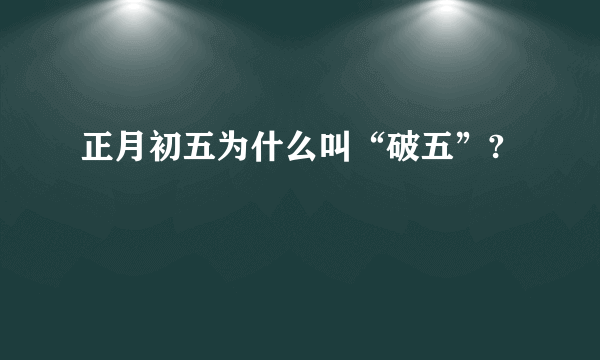 正月初五为什么叫“破五”?