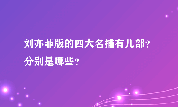 刘亦菲版的四大名捕有几部？分别是哪些？