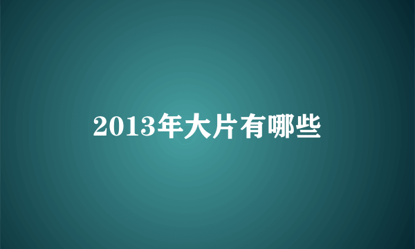 2013年大片有哪些