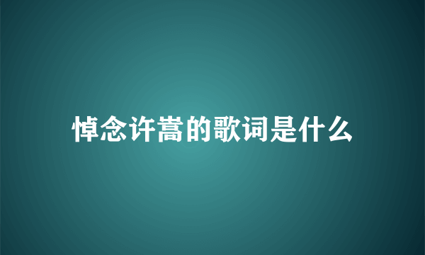 悼念许嵩的歌词是什么