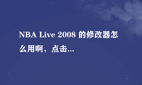 NBA Live 2008 的修改器怎么用啊，点击打开：我的文档/nba live 08/saves/dynasty、以后怎么操作啊，dy...