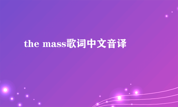 the mass歌词中文音译