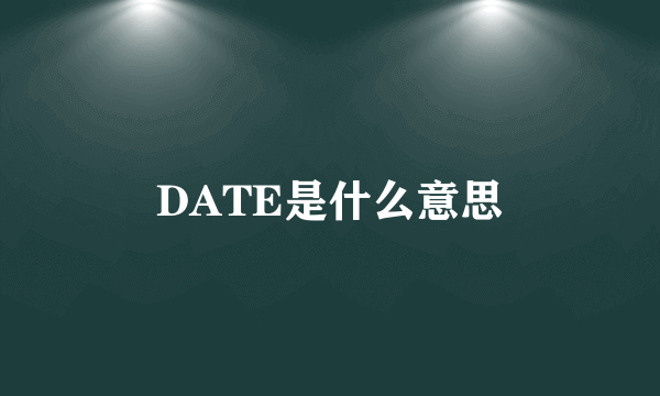 DATE是什么意思