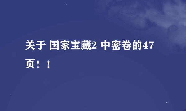 关于 国家宝藏2 中密卷的47页！！