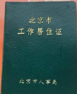 办理北京工作居住证，今天显示初审通过提交市局审批，这个过程大约要多久？