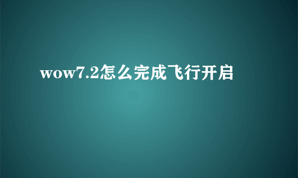 wow7.2怎么完成飞行开启