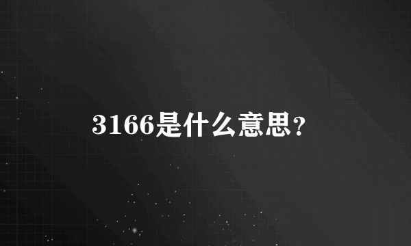 3166是什么意思？