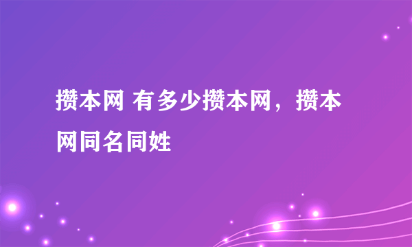 攒本网 有多少攒本网，攒本网同名同姓