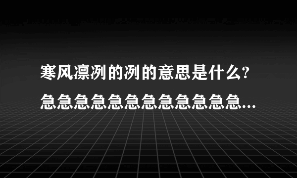 寒风凛冽的冽的意思是什么?急急急急急急急急急急急急急急急！