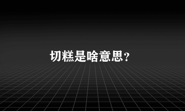 切糕是啥意思？