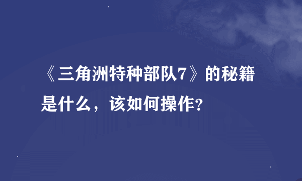 《三角洲特种部队7》的秘籍是什么，该如何操作？