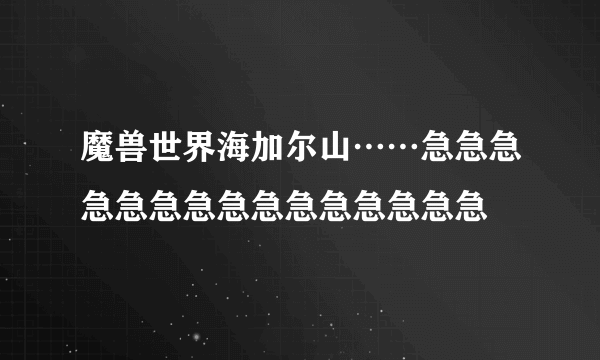 魔兽世界海加尔山……急急急急急急急急急急急急急急急