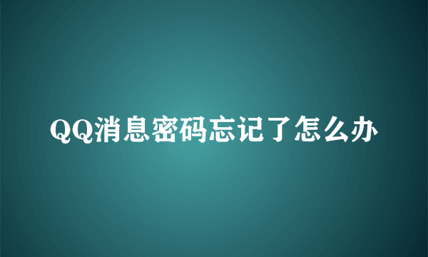 QQ消息密码忘记了怎么办