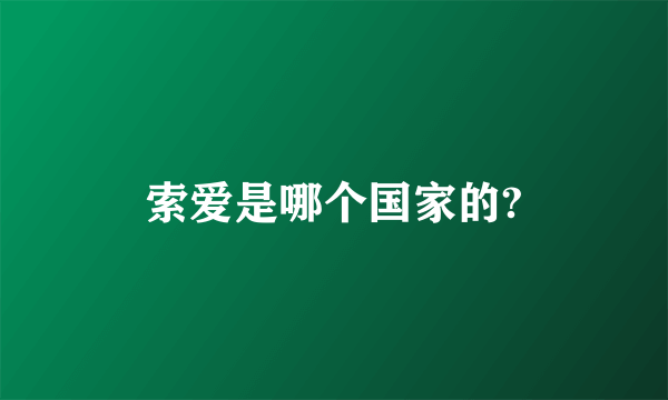 索爱是哪个国家的?