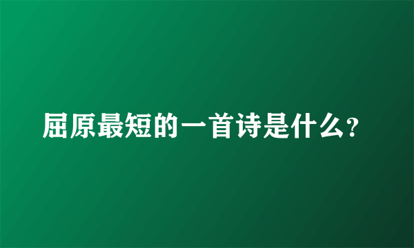 屈原最短的一首诗是什么？