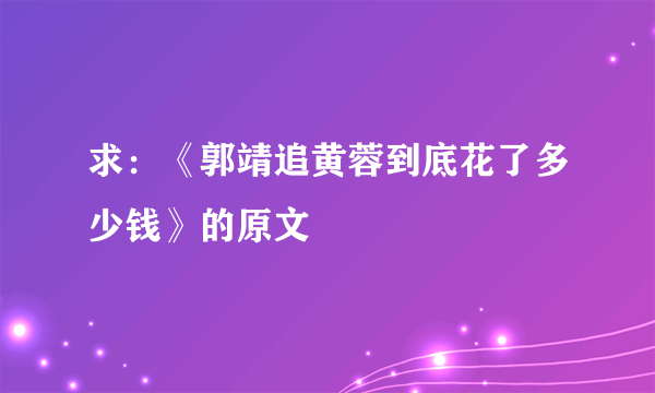 求：《郭靖追黄蓉到底花了多少钱》的原文