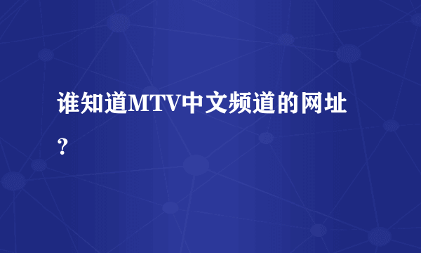 谁知道MTV中文频道的网址？