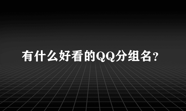 有什么好看的QQ分组名？