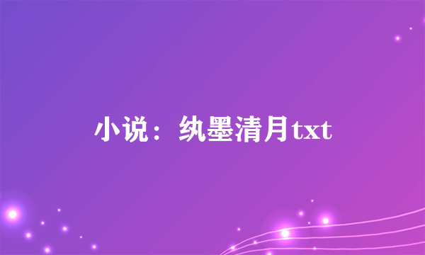 小说：纨墨清月txt