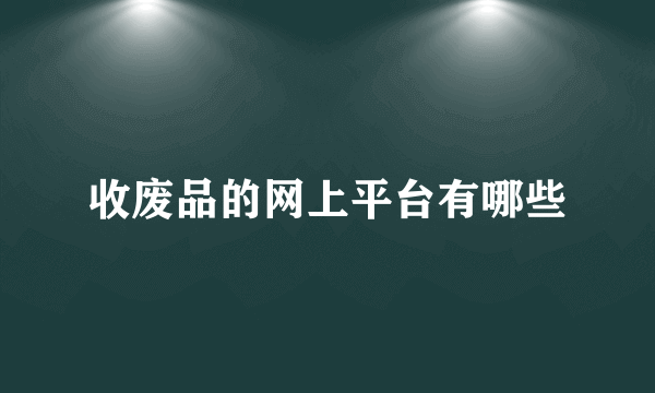 收废品的网上平台有哪些