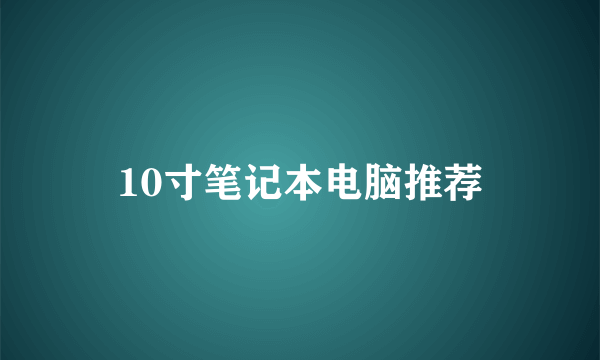 10寸笔记本电脑推荐