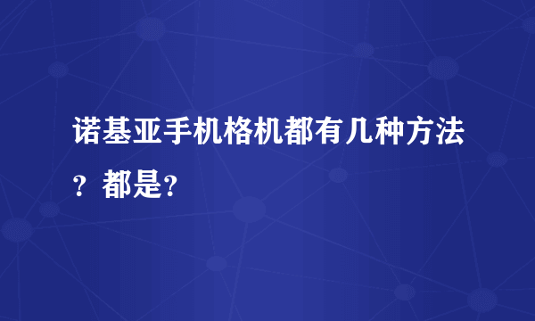 诺基亚手机格机都有几种方法？都是？