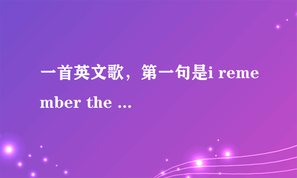 一首英文歌，第一句是i remember the time of my life,是一个女的唱的，