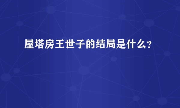 屋塔房王世子的结局是什么？