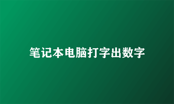 笔记本电脑打字出数字