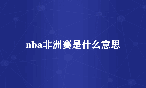 nba非洲赛是什么意思